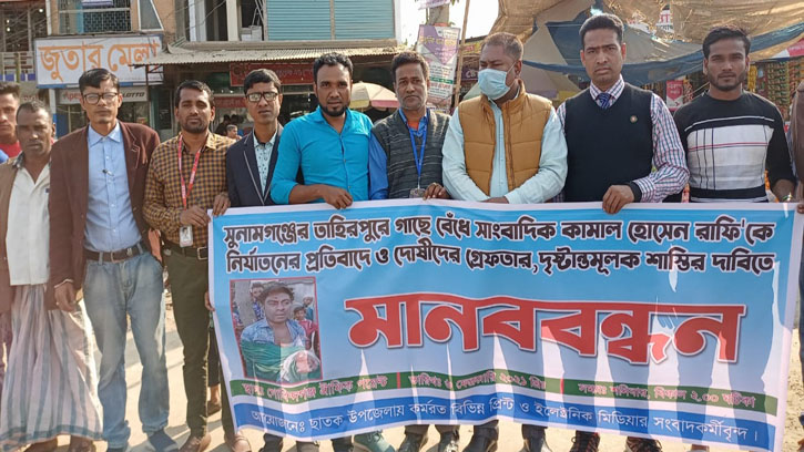 তাহিরপুরে সাংবাদিক নির্যাতনের প্রতিবাদে ছাতকে মানববন্ধন