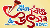 ফেনীতে তিনদিন ব্যাপী বিয়ে উৎসব শুরু