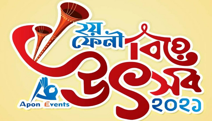 ফেনীতে তিনদিন ব্যাপী বিয়ে উৎসব শুরু