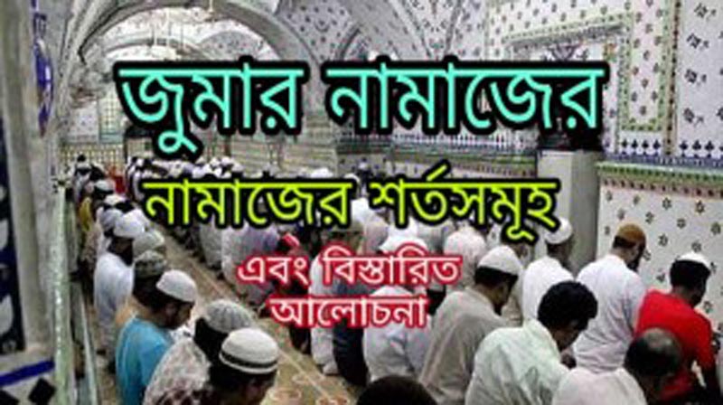 জুমার নামাজের  শর্ত ও মাসায়েল