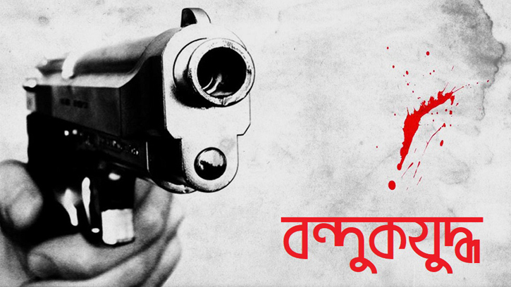 কক্সবাজারে ‘বন্ধুকযুদ্ধে’ দুই যুবক নিহত
