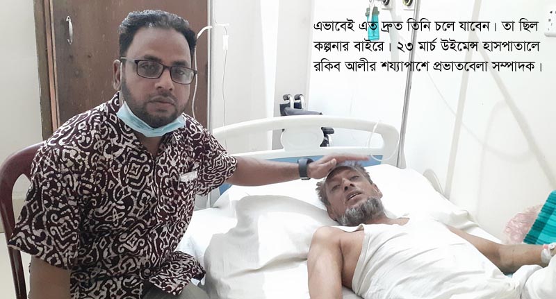 রকিব আলীর শয্যাপাশে প্রভাতবেলা সম্পাদক।