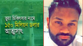 যুক্তরাষ্ট্রে বাংলাদেশির ১৫ বছরের কারাদণ্ড