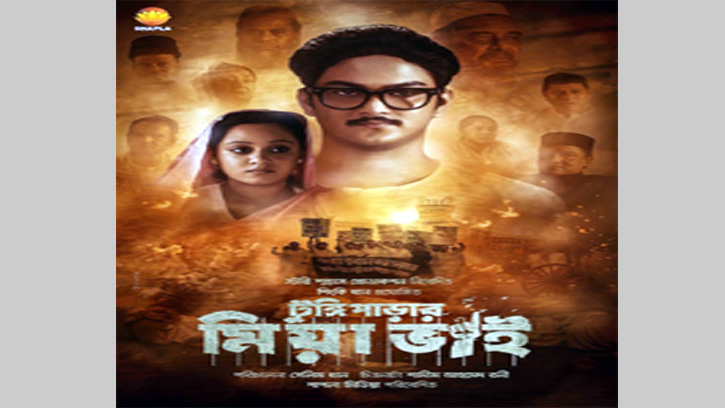 ছাড়পত্র পেল ‘টুঙ্গীপাড়ার মিয়া ভাই’