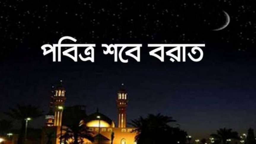 পবিত্র শবে বরাত আজ