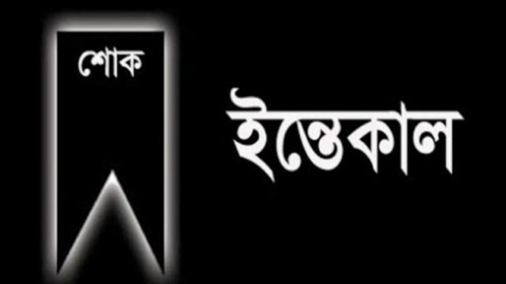 প্রভাতবেলা সম্পাদকের পিতার ইন্তেকালে সিলেট মহানগর জামায়াতের শোক