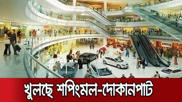 শপিংমল-দোকানপাট খুলছে