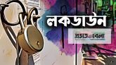 লকডাউনের নতুন প্রজ্ঞাপনে যা আছে