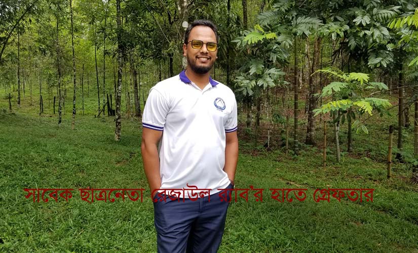 সাবেক ছাত্রনেতা রেজাউলকে দিরাই থানায় হস্তান্তর