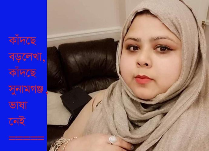 কাঁদছে বড়লেখা, কাঁদছে সুনামগঞ্জ, ভাষা নেই