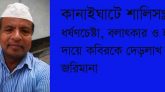 কানাইঘাটে শালিসঃ ধর্ষণ চেষ্টা ও বাড়িতে হামলার দায়ে কবিরকে দেড় লাখ টাকা জরিমানা