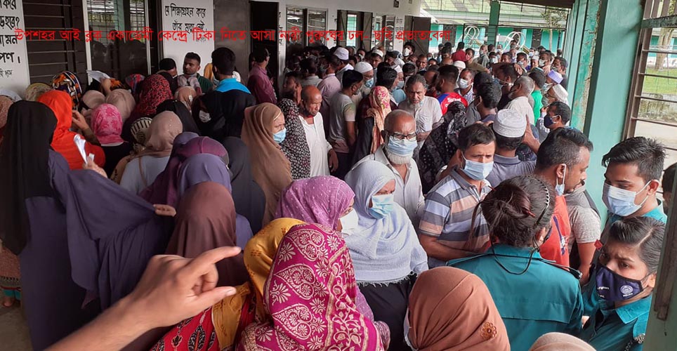 উপশহরে করোনা টিকাদান কার্যক্রমে বিশৃংখলা