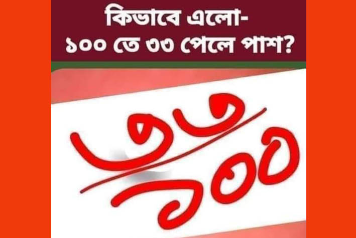 ৩৩ নম্বরে পাশ কিভাবে এলো?