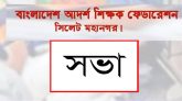 আদর্শ শিক্ষক ফেডারেশনের সভা ||  শিক্ষা প্রতিষ্ঠান খুলে দেয়ার দাবী