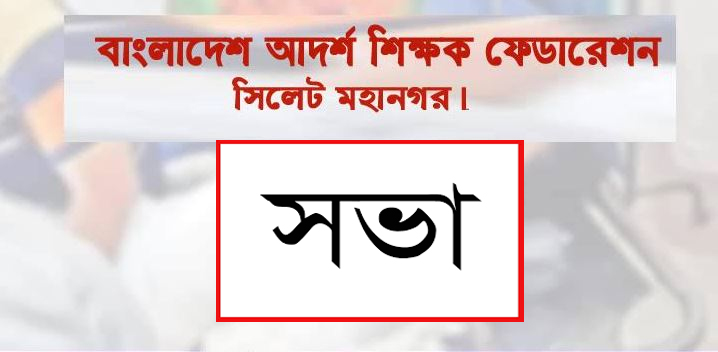 আদর্শ শিক্ষক ফেডারেশনের সভা ||  শিক্ষা প্রতিষ্ঠান খুলে দেয়ার দাবী