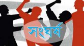 মৌলভীবাজারে একই মেয়েকে বিয়ে করা নিয়ে সংঘর্ষ, একজনের মৃত্যু