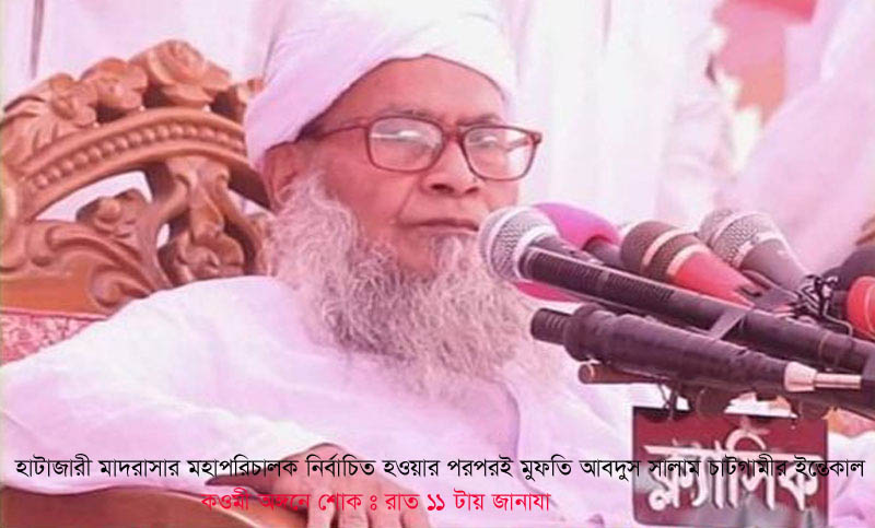 মহাপরিচালক নির্বাচিত হবার পরপরই মুফতি আব্দুস সালাম চাটগামি’র ইন্তেকাল