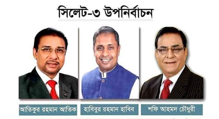 সিলেট-৩ঃ ত্রিমুখী লড়াইয়ে কে পরবেন জয়ের মালা