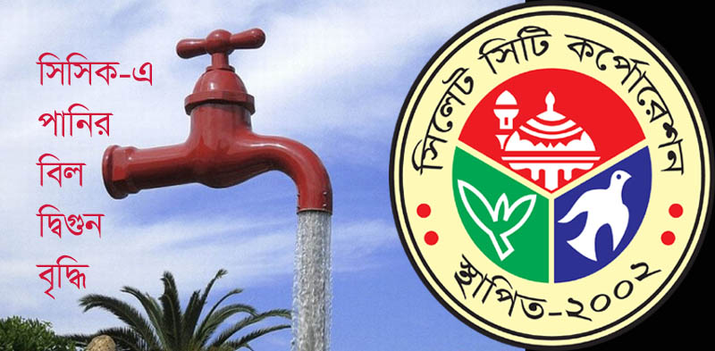 পানির বিল দ্বিগুণ বৃদ্ধি, সিসিকের অমানবিক সিদ্ধান্তঃ জামায়াত