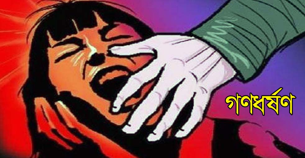 গণধর্ষণে চতুর্থ শ্রেণির ছাত্রী অন্তঃসত্ত্বা