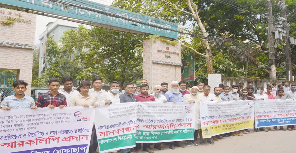 সিলেটে ৪ দফা দাবিতে ডিপ্লোমা ইঞ্জিনিয়ারদের প্রকৌশলী সমাবেশ ও মানববন্ধন