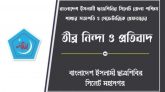 রাজনৈতিক সভা থেকে ধরে নিয়ে গোপন বৈঠক থেকে গ্রেফতার প্রচার করা বেমানান || শিবির