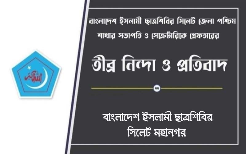 রাজনৈতিক সভা থেকে ধরে নিয়ে গোপন বৈঠক থেকে গ্রেফতার প্রচার করা বেমানান || শিবির