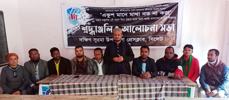 দক্ষিণ সুরমা উপজেলা প্রেসক্লাব’র মাতৃভাষা দিবস পালন