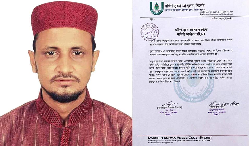 দক্ষিণ সুরমা প্রেসক্লাব থেকে নাসিরী বহিস্কার|| পাল্টা অভিযোগ নাসিরীর