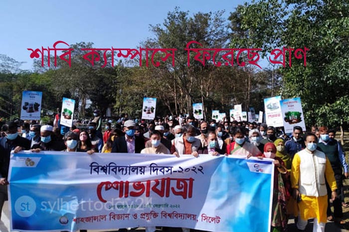 শাবি দিবস পালিত || ক্যাম্পাসে ফিরেছে প্রাণ, ভিসির নেতৃত্বে শোভাযাত্রা