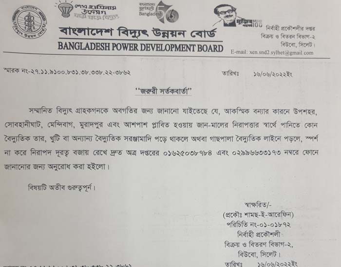 বিদ্যুত বিভাগের জরুরী সতর্কবার্তা