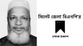 অধ্যক্ষ আওলাদ হুসাইন’র মৃত্যুতে জেলা বিএনপি’র শোক