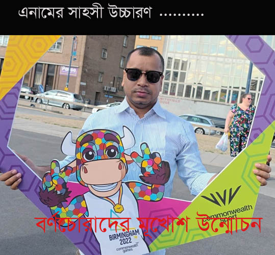 এনামের সাহসী উচ্চারণ|| বর্ণচোরাদের মুখোশ উন্মোচন