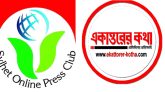  একাত্তরের কথা’র বিরুদ্ধে মামলা,অনলাইন প্রেসক্লাবের নিন্দা