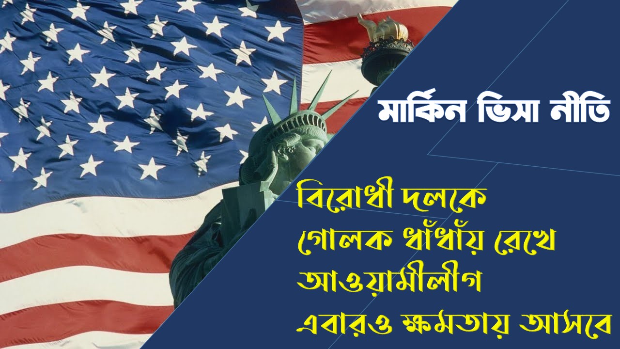 বিরোধী দলকে গোলক ধাঁধাঁয় রেখে আ’লীগ আবারও ক্ষমতায়
