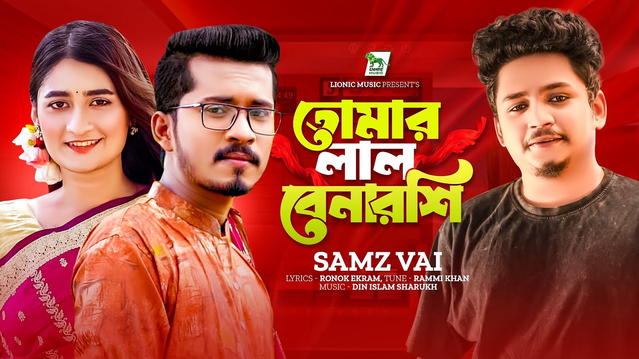 নতুন ভিডিও তোমার লাল বেনারশি (ভিডিও)