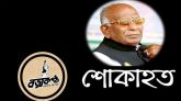 অধ্যাপক আব্দুল কুদ্দুস এমপি’র মৃত্যুতে বজ্রকন্ঠ  পরিবারের শোক