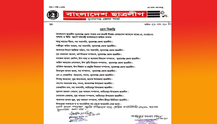সুনামগঞ্জে ছাত্রলীগের ১৫ নেতা-কর্মীকে অব্যাহতি