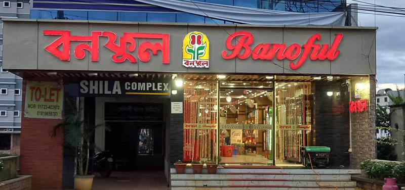 বয়কট বর্জনে বনফুলে বন্ধ্যা