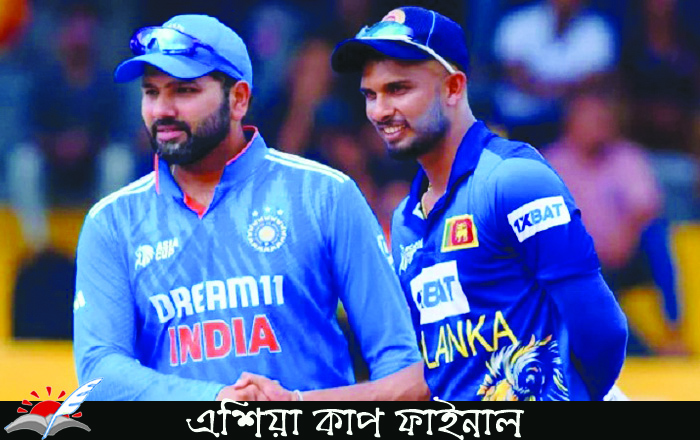 এশিয়া কাপের ফাইনাল: টস জিতে ব্যাটিংয়ে শ্রীলংকা