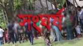 কুমিল্লায় দু’পক্ষের সংঘর্ষে নিহত ২, আহত ৫