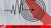 ভূমিকম্পে কেঁপে উঠলো ঢাকা