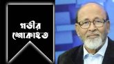সাবেক প্রতিমন্ত্রী এবাদুর রহমান চৌধুরীর মৃত্যুতে প্রভাতবেলা সম্পাদকের শোক