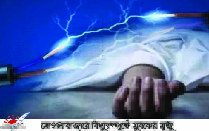 মোগলাবাজারে বিদ্যুৎস্পৃষ্টে যুবকের মৃত্যু