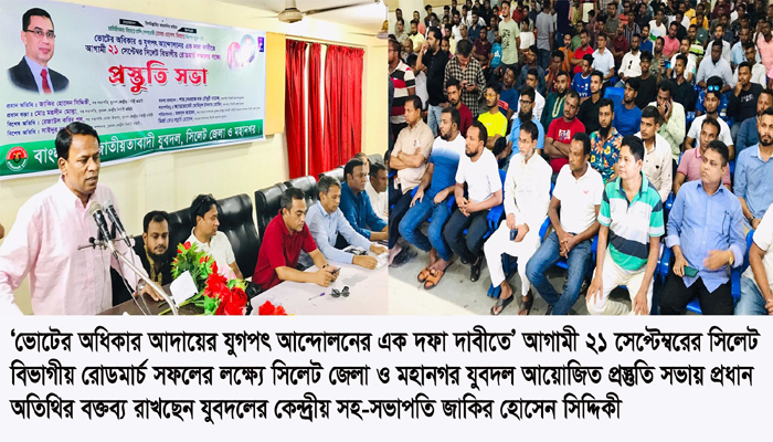 ২১ সেপ্টেম্বরের সিলেট বিভাগীয় রোডমার্চ সফলে যুবদলকে অগ্রণী ভুমিকা পালন করতে হবে -জাকির হোসেন সিদ্দিকী