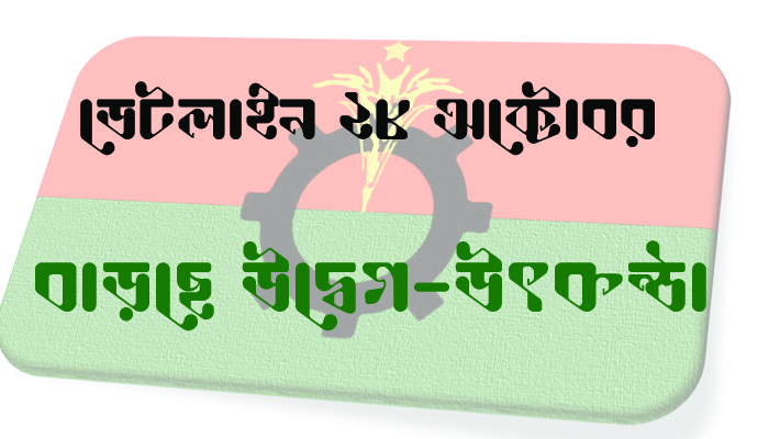 ২৮ অক্টোবর ঘিরে দেশজুড়ে উদ্বেগ উৎকণ্ঠা