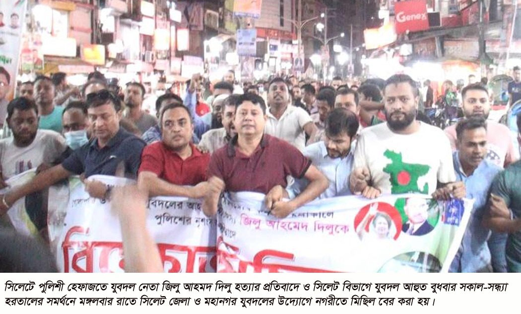 হরতালের সমর্থনে সিলেট যুবদলের মিছিল-সমাবেশ