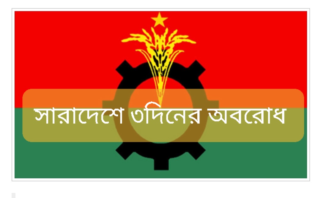 সারাদেশে তিন দিনের অবরোধ কর্মসূচী