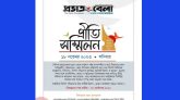 প্রভাতবেলা প্রীতি সম্মিলন ১৮ নভেম্বর