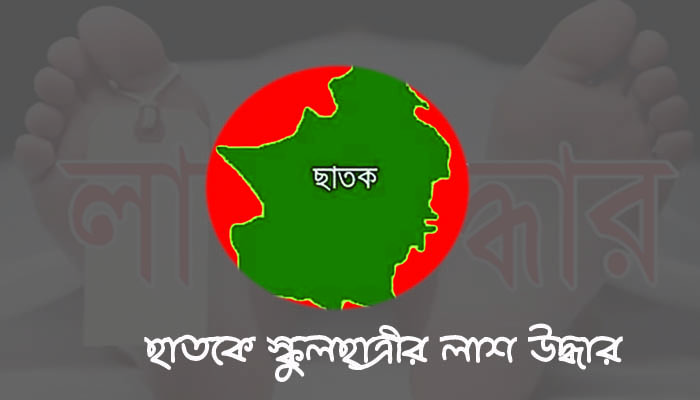 ছাতকে স্কুলছাত্রীর মস্তকবিহীন লাশ উদ্ধার